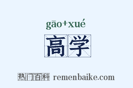 高学是什么意思的图片